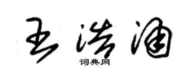 朱锡荣王浩涌草书个性签名怎么写