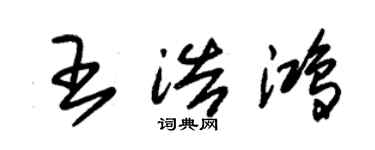 朱锡荣王浩鸿草书个性签名怎么写