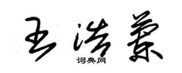 朱锡荣王浩兰草书个性签名怎么写