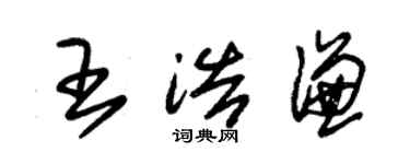 朱锡荣王浩谦草书个性签名怎么写