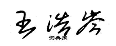 朱锡荣王浩岑草书个性签名怎么写