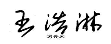 朱锡荣王浩淋草书个性签名怎么写