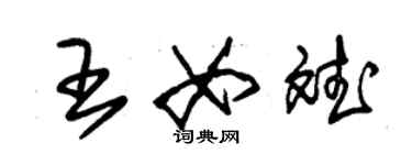 朱锡荣王女斌草书个性签名怎么写