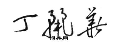 骆恒光丁丽华草书个性签名怎么写