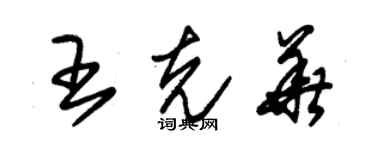 朱锡荣王克华草书个性签名怎么写