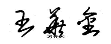 朱锡荣王华金草书个性签名怎么写