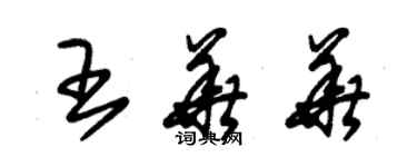 朱锡荣王华华草书个性签名怎么写