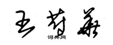 朱锡荣王蔚华草书个性签名怎么写