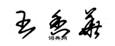 朱锡荣王香华草书个性签名怎么写