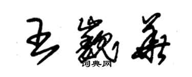 朱锡荣王巍华草书个性签名怎么写