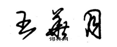 朱锡荣王华月草书个性签名怎么写