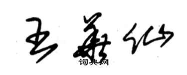 朱锡荣王华仙草书个性签名怎么写
