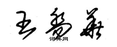 朱锡荣王乔华草书个性签名怎么写