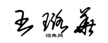 朱锡荣王璐华草书个性签名怎么写