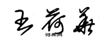 朱锡荣王荷华草书个性签名怎么写