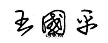 朱锡荣王国平草书个性签名怎么写