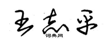 朱锡荣王志平草书个性签名怎么写