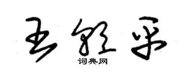 朱锡荣王朝平草书个性签名怎么写