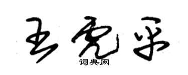朱锡荣王虎平草书个性签名怎么写