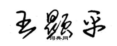 朱锡荣王显平草书个性签名怎么写