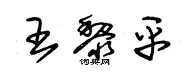 朱锡荣王黎平草书个性签名怎么写