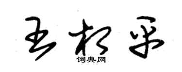 朱锡荣王相平草书个性签名怎么写