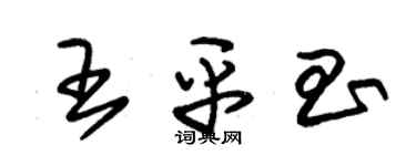 朱锡荣王平昌草书个性签名怎么写