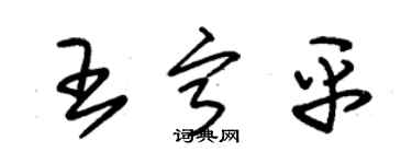 朱锡荣王宁平草书个性签名怎么写
