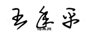 朱锡荣王年平草书个性签名怎么写