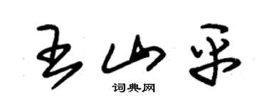 朱锡荣王山平草书个性签名怎么写