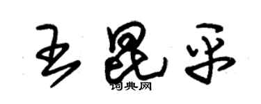 朱锡荣王昆平草书个性签名怎么写