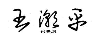 朱锡荣王潮平草书个性签名怎么写