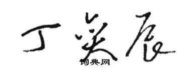骆恒光丁奕辰草书个性签名怎么写