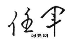 骆恒光任军草书个性签名怎么写