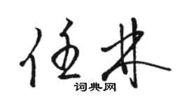 骆恒光任林草书个性签名怎么写
