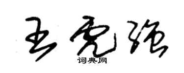 朱锡荣王虎强草书个性签名怎么写