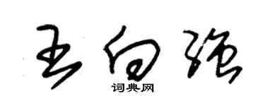 朱锡荣王向强草书个性签名怎么写