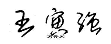 朱锡荣王寅强草书个性签名怎么写
