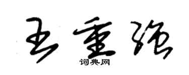 朱锡荣王重强草书个性签名怎么写