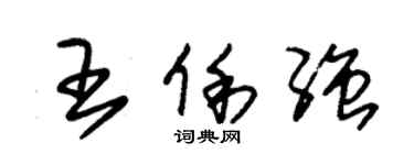 朱锡荣王俐强草书个性签名怎么写