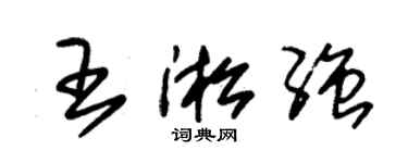 朱锡荣王淞强草书个性签名怎么写