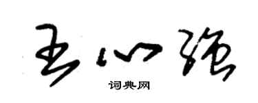朱锡荣王心强草书个性签名怎么写