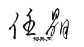 骆恒光任晶草书个性签名怎么写