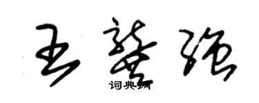 朱锡荣王龚强草书个性签名怎么写