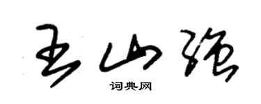 朱锡荣王山强草书个性签名怎么写