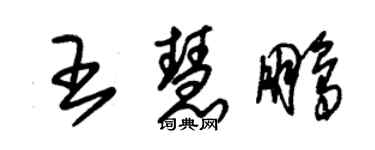 朱锡荣王慧鹏草书个性签名怎么写