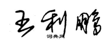 朱锡荣王利鹏草书个性签名怎么写