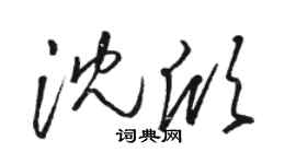 骆恒光沈欣草书个性签名怎么写