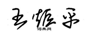 朱锡荣王炬平草书个性签名怎么写