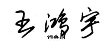 朱锡荣王鸿宇草书个性签名怎么写